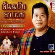 ไวพจน์ เพชรสุพรรณ - ต้นฉบับลาบวช-web